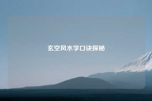 玄空风水学口诀探秘