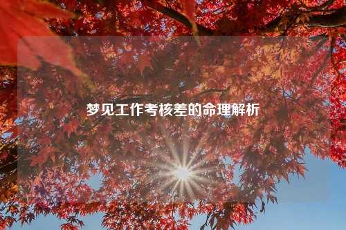 梦见工作考核差的命理解析