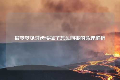 做梦梦见牙齿快掉了怎么回事的命理解析